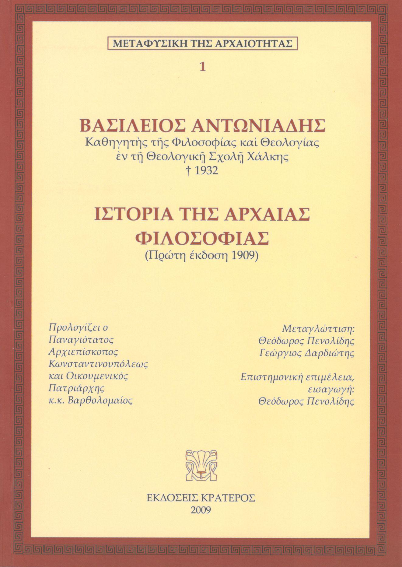 ΙΣΤΟΡΙΑ ΤΗΣ ΑΡΧΑΙΑΣ ΦΙΛΟΣΟΦΙΑΣ