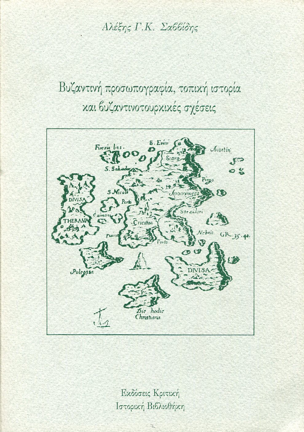 ΒΥΖΑΝΤΙΝΗ ΠΡΟΣΩΠΟΓΡΑΦΙΑ, ΤΟΠΙΚΗ ΙΣΤΟΡΙΑ ΚΑΙ ΒΥΖΑΝΤΙΝΟΤΟΥΡΚΙΚΕΣ ΣΧΕΣΕΙΣ