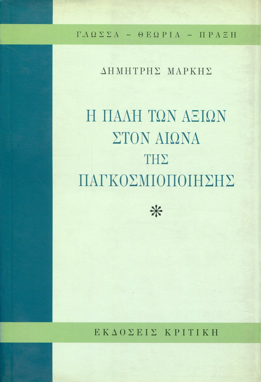 Η ΠΑΛΗ ΤΩΝ ΑΞΙΩΝ ΣΤΟΝ ΑΙΩΝΑ ΤΗΣ ΠΑΓΚΟΣΜΙΟΠΟΙΗΣΗΣ