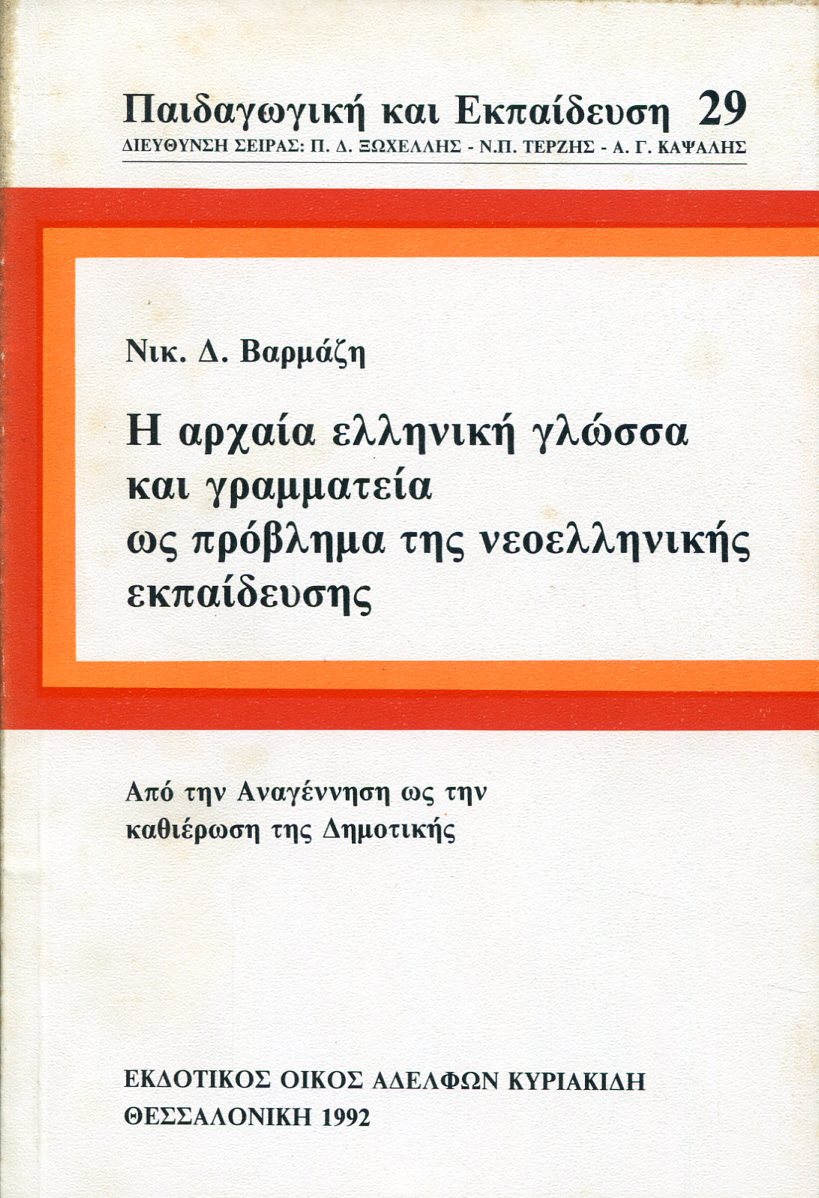 Η ΑΡΧΑΙΑ ΕΛΛΗΝΙΚΗ ΓΛΩΣΣΑ ΚΑΙ ΓΡΑΜΜΑΤΕΙΑ ΩΣ ΠΡΟΒΛΗΜΑ ΤΗΣ ΝΕΟΕΛΛΗΝΙΚΗΣ ΕΚΠΑΙΔΕΥΣΗΣ