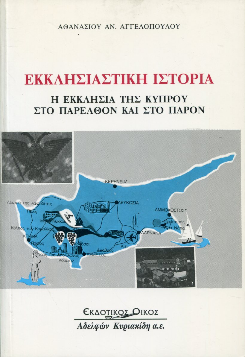 ΕΚΚΛΗΣΙΑΣΤΙΚΗ ΙΣΤΟΡΙΑ