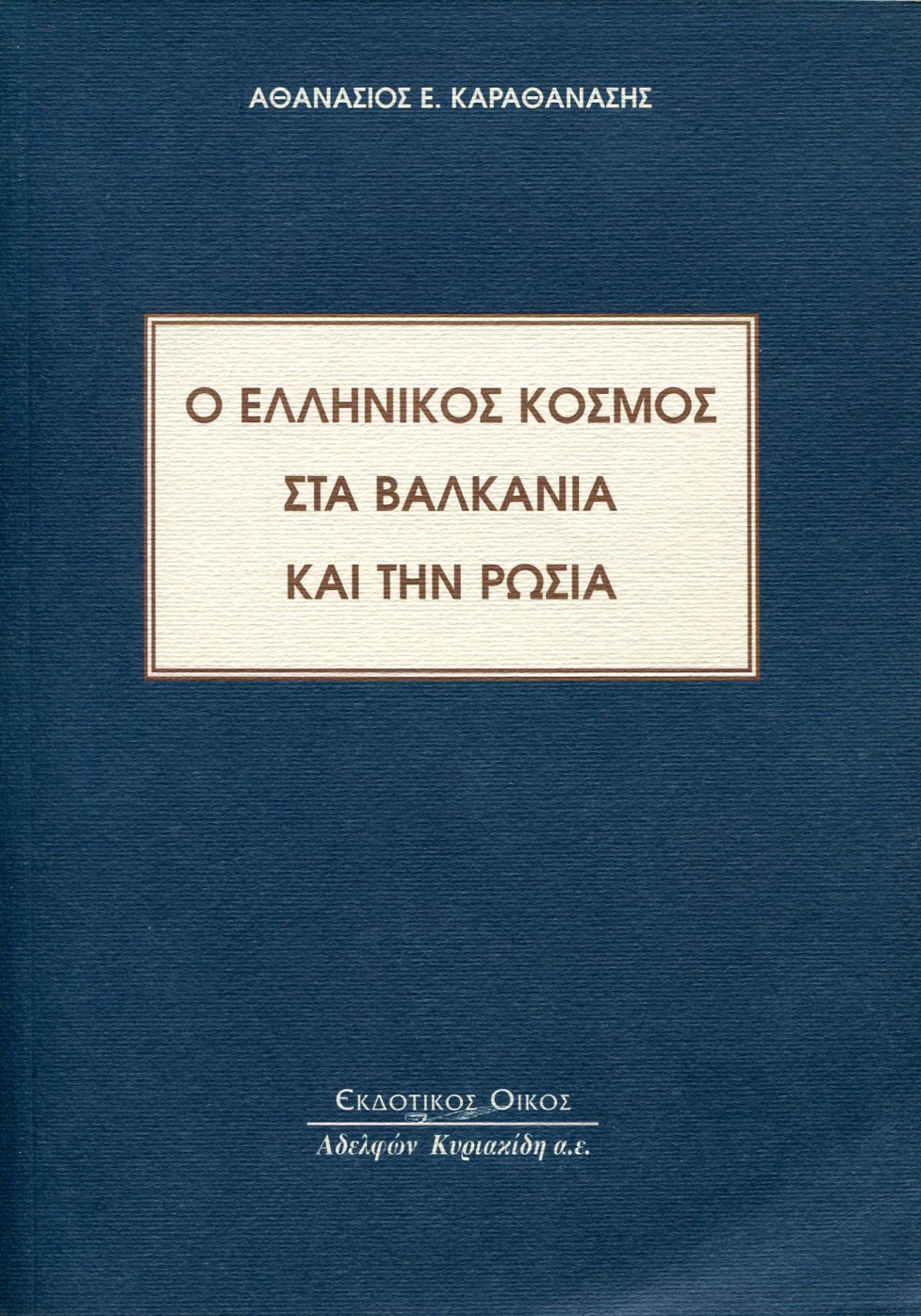 Ο ΕΛΛΗΝΙΚΟΣ ΚΟΣΜΟΣ ΣΤΑ ΒΑΛΚΑΝΙΑ ΚΑΙ ΤΗΝ ΡΩΣΙΑ 