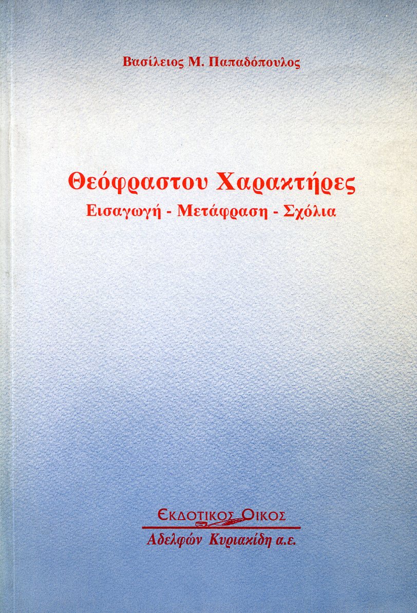 ΘΕΟΦΡΑΣΤΟΥ ΧΑΡΑΚΤΗΡΕΣ