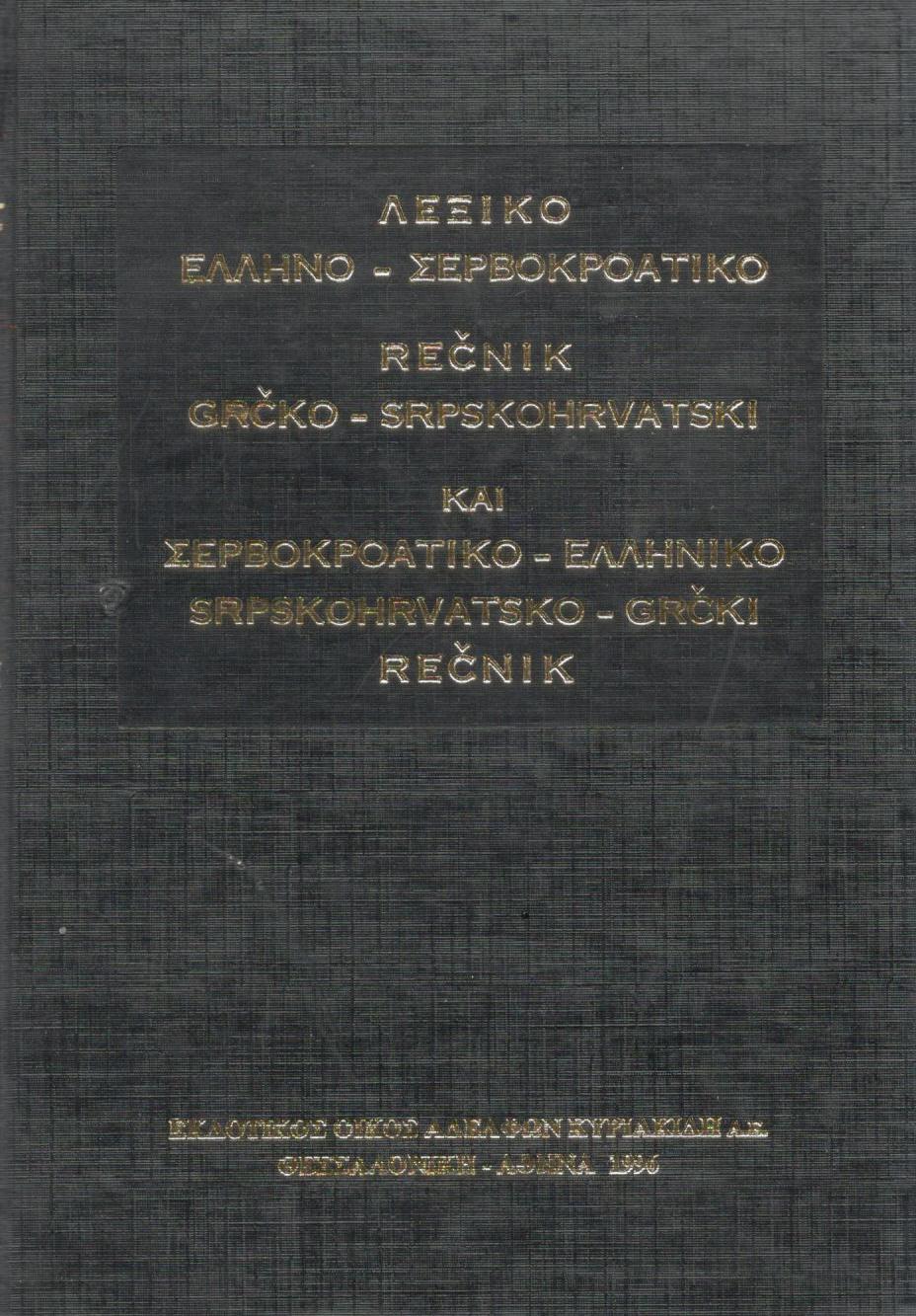 ΛΕΞΙΚΟ ΕΛΛΗΝΟ-ΣΕΡΒΟΚΡΟΑΤΙΚΟ ΚΑΙ ΣΕΡΒΟΚΡΟΑΤΙΚΟ-ΕΛΛΗΝΙΚΟ