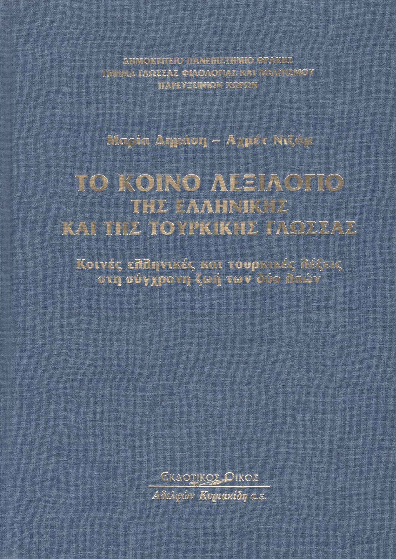 ΤΟ ΚΟΙΝΟ ΛΕΞΙΛΟΓΙΟ ΤΗΣ ΕΛΛΗΝΙΚΗΣ ΚΑΙ ΤΗΣ ΤΟΥΡΚΙΚΗΣ ΓΛΩΣΣΑΣ