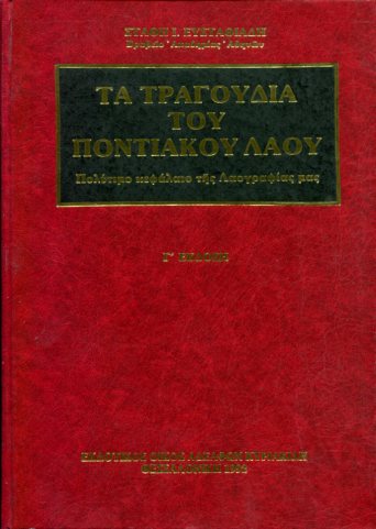 ΤΑ ΤΡΑΓΟΥΔΙΑ ΤΟΥ ΠΟΝΤΙΑΚΟΥ ΛΑΟΥ