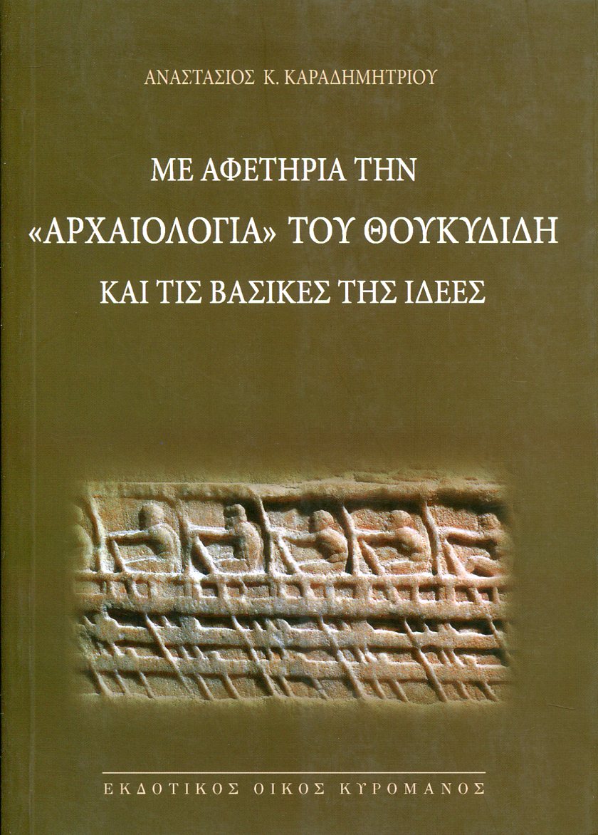 ΜΕ ΑΦΕΤΗΡΙΑ ΤΗΝ «ΑΡΧΑΙΟΛΟΓΙΑ» ΤΟΥ ΘΟΥΚΥΔΙΔΗ ΚΑΙ ΤΙΣ ΒΑΣΙΚΕΣ ΤΗΣ ΙΔΕΕΣ