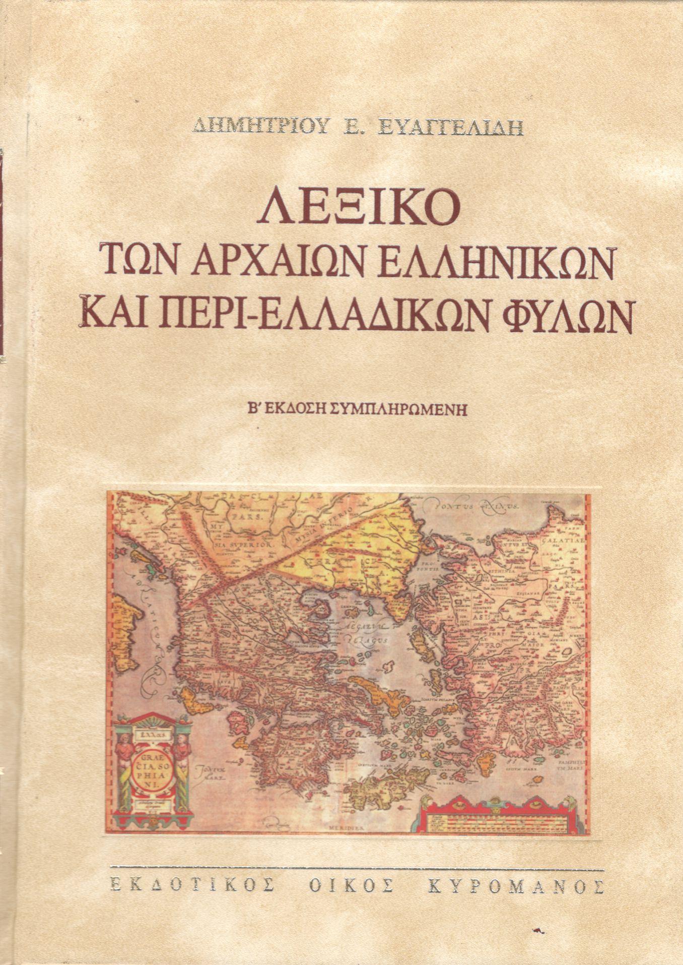 ΛΕΞΙΚΟ ΤΩΝ ΑΡΧΑΙΩΝ ΕΛΛΗΝΙΚΩΝ ΚΑΙ ΠΕΡΙ-ΕΛΛΑΔΙΚΩΝ ΦΥΛΩΝ