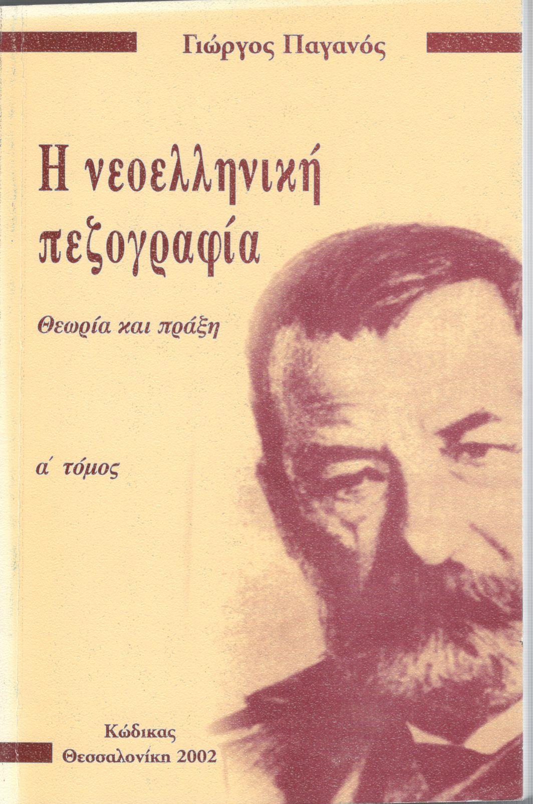 Η ΝΕΟΕΛΛΗΝΙΚΗ ΠΕΖΟΓΡΑΦΙΑ (ΠΡΩΤΟΣ ΤΟΜΟΣ)