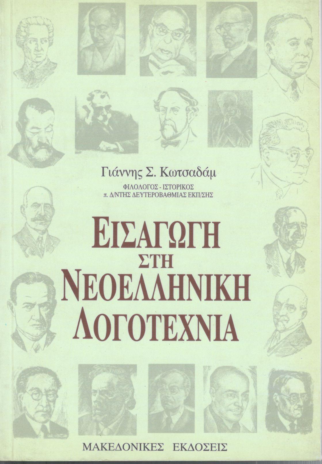 ΕΙΣΑΓΩΓΗ ΣΤΗ ΝΕΟΕΛΛΗΝΙΚΗ ΛΟΓΟΤΕΧΝΙΑ