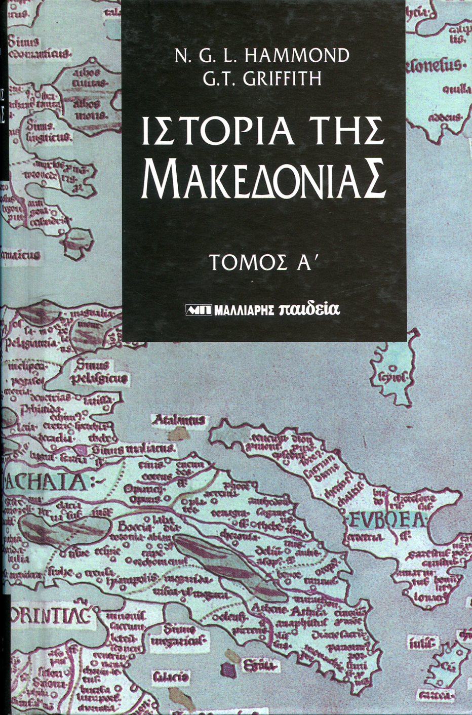 ΙΣΤΟΡΙΑ ΤΗΣ ΜΑΚΕΔΟΝΙΑΣ (ΙΣΤΟΡΙΚΗ ΓΕΩΓΡΑΦΙΑ ΚΑΙ ΠΡΟΪΣΤΟΡΙΑ) (ΠΡΩΤΟΣ ΤΟΜΟΣ)