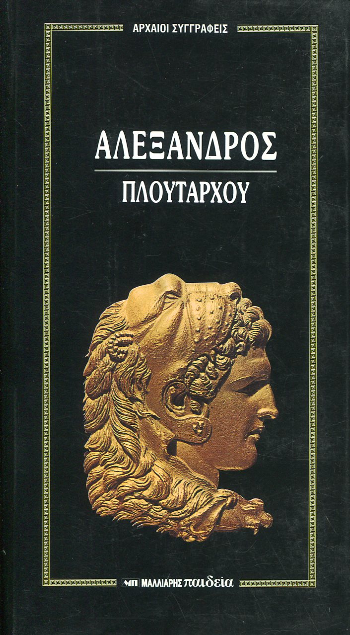 ΠΛΟΥΤΑΡΧΟΥ ΑΛΕΞΑΝΔΡΟΣ