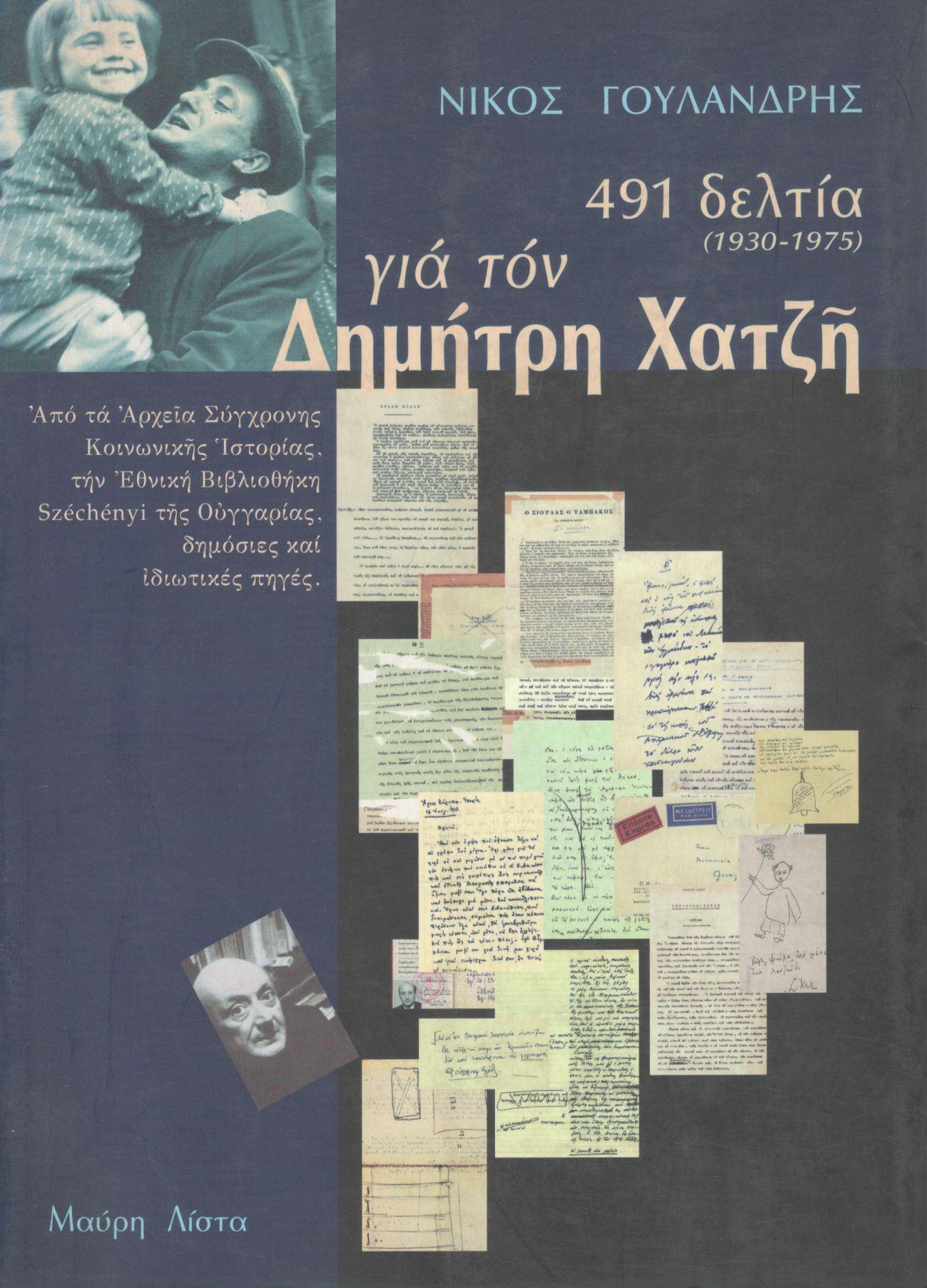 491 ΔΕΛΤΙΑ (1930-1975) ΓΙΑ ΤΟΝ ΔΗΜΗΤΡΗ ΧΑΤΖΗ
