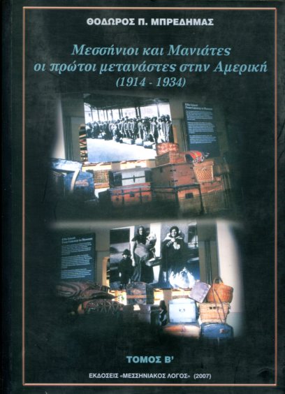 ΜΕΣΣΗΝΙΟΙ ΚΑΙ ΜΑΝΙΑΤΕΣ ΟΙ ΠΡΩΤΟΙ ΜΕΤΑΝΑΣΤΕΣ ΣΤΗΝ ΑΜΕΡΙΚΗ (1914 - 1934) - (ΔΕΥΤΕΡΟΣ ΤΟΜΟΣ)