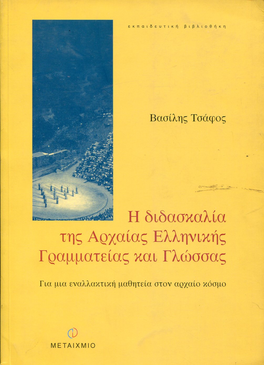 Η ΔΙΔΑΣΚΑΛΙΑ ΤΗΣ ΑΡΧΑΙΑΣ ΕΛΛΗΝΙΚΗΣ ΓΡΑΜΜΑΤΕΙΑΣ ΚΑΙ ΓΛΩΣΣΑΣ