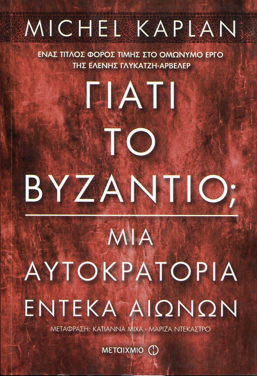 ΓΙΑΤΙ ΤΟ ΒΥΖΑΝΤΙΟ