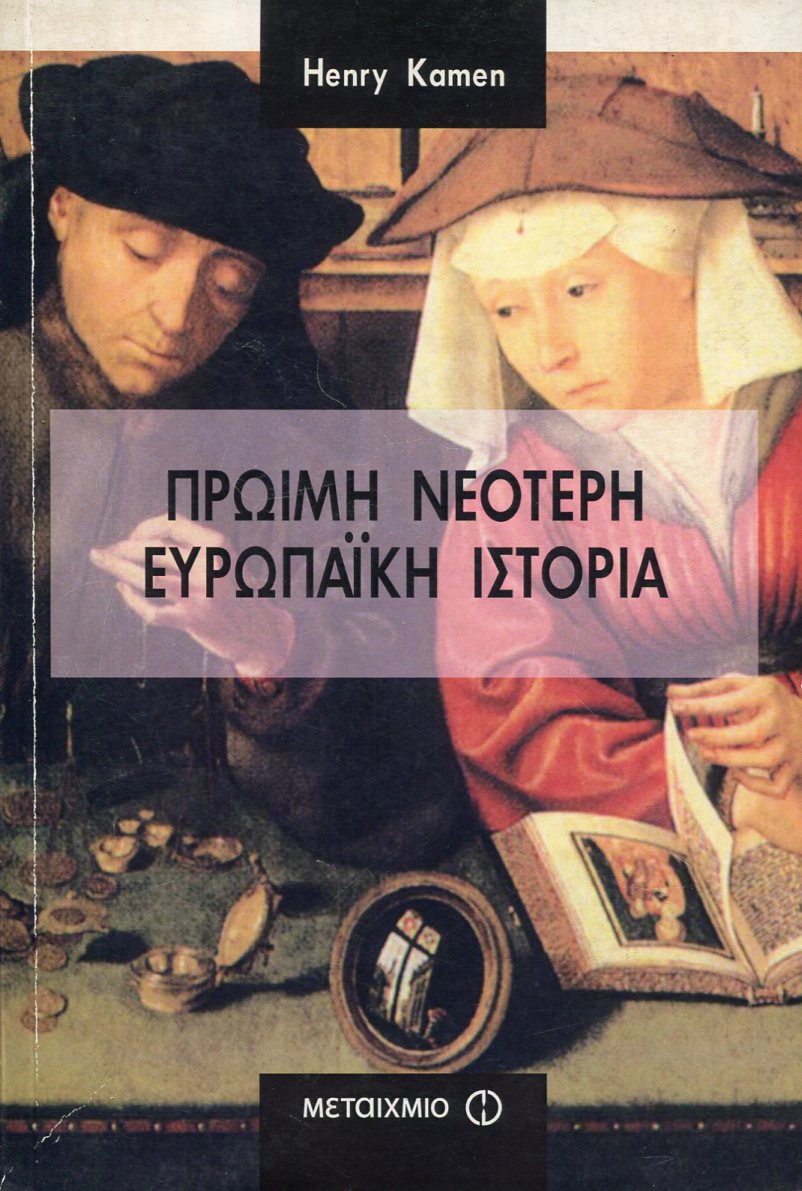 ΠΡΩΙΜΗ ΝΕΟΤΕΡΗ ΕΥΡΩΠΑΪΚΗ ΙΣΤΟΡΙΑ