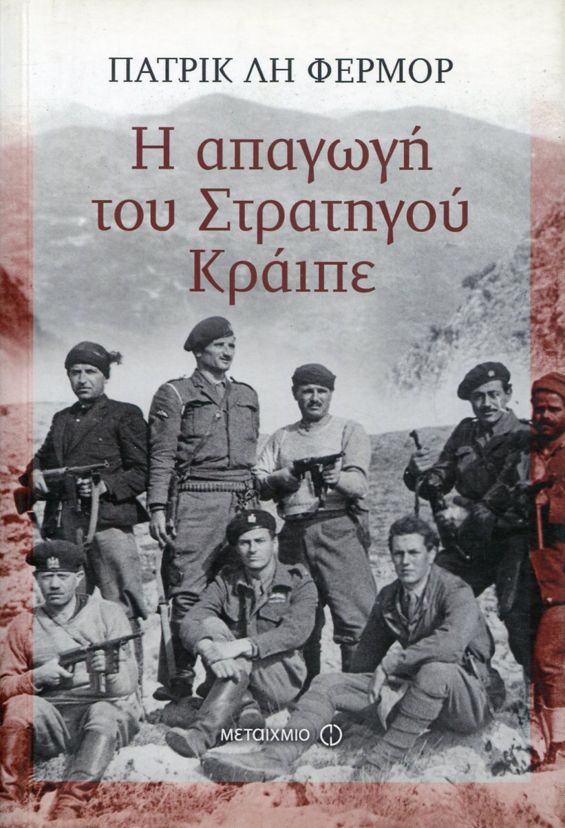 Η ΑΠΑΓΩΓΗ ΤΟΥ ΣΤΡΑΤΗΓΟΥ ΚΡΑΙΠΕ