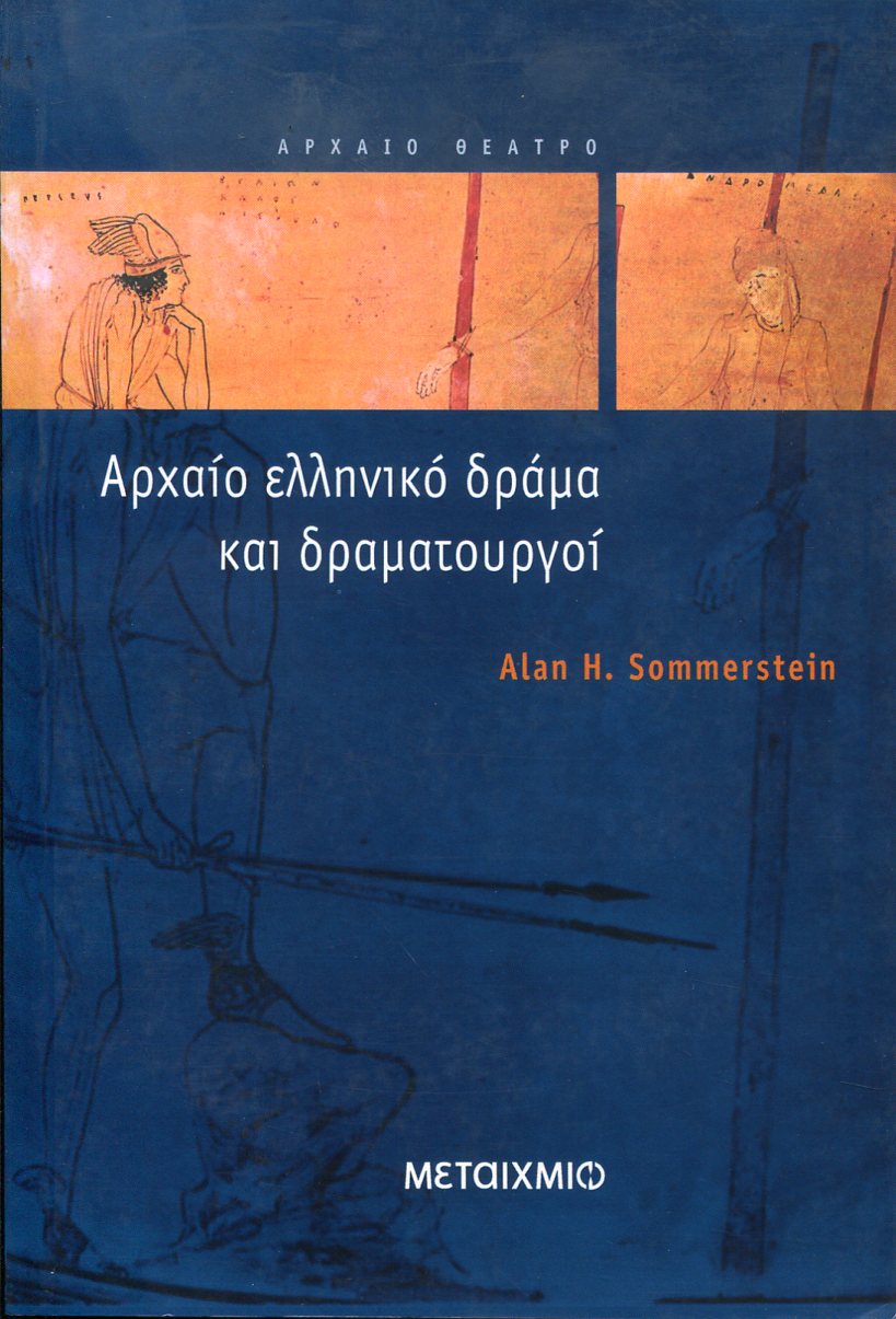 ΑΡΧΑΙΟ ΕΛΛΗΝΙΚΟ ΔΡΑΜΑ ΚΑΙ ΔΡΑΜΑΤΟΥΡΓΟΙ 