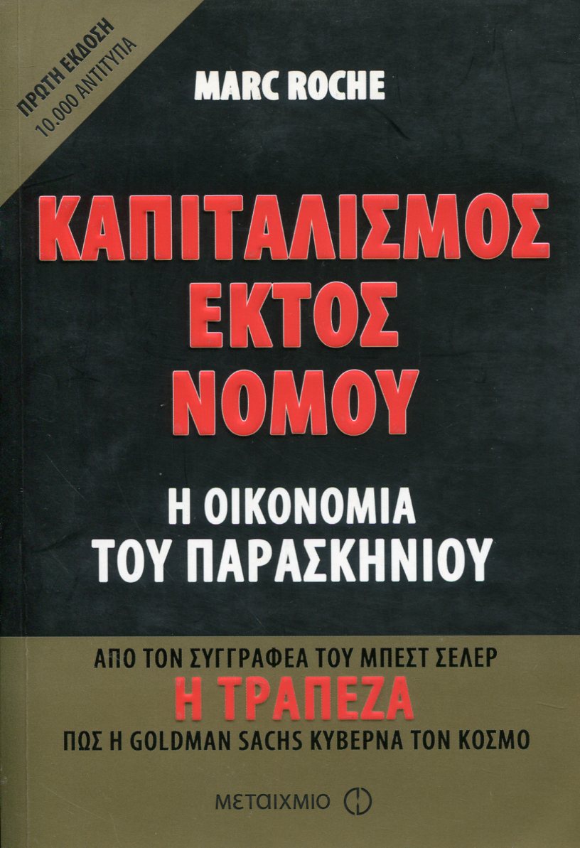 ΚΑΠΙΤΑΛΙΣΜΟΣ ΕΚΤΟΣ ΝΟΜΟΥ