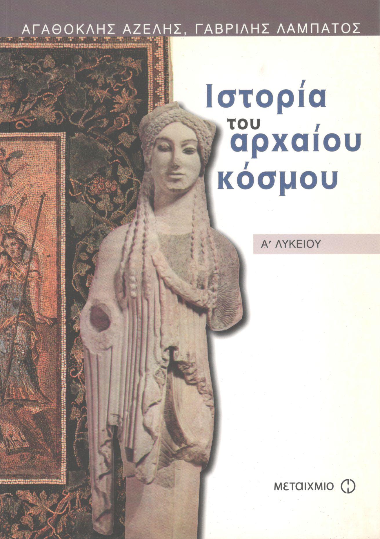 ΙΣΤΟΡΙΑ ΤΟΥ ΑΡΧΑΙΟΥ ΚΟΣΜΟΥ Α ΕΝΙΑΙΟΥ ΛΥΚΕΙΟΥ