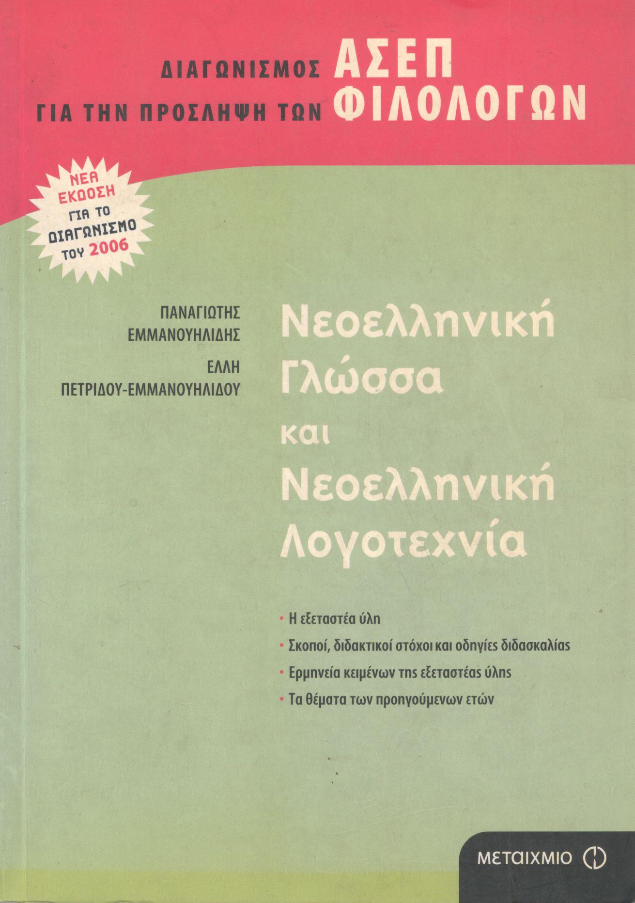 ΝΕΟΕΛΛΗΝΙΚΗ ΓΛΩΣΣΑ ΚΑΙ ΝΕΟΕΛΛΗΝΙΚΗ ΛΟΓΟΤΕΧΝΙΑ 