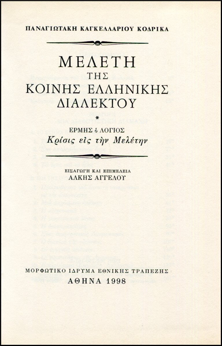 ΜΕΛΕΤΗ ΤΗΣ ΚΟΙΝΗΣ ΕΛΛΗΝΙΚΗΣ ΔΙΑΛΕΚΤΟΥ