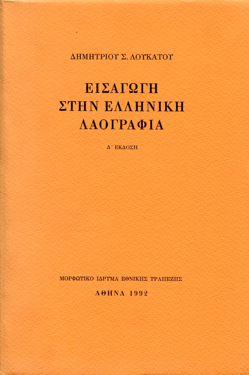 ΕΙΣΑΓΩΓΗ ΣΤΗΝ ΕΛΛΗΝΙΚΗ ΛΑΟΓΡΑΦΙΑ