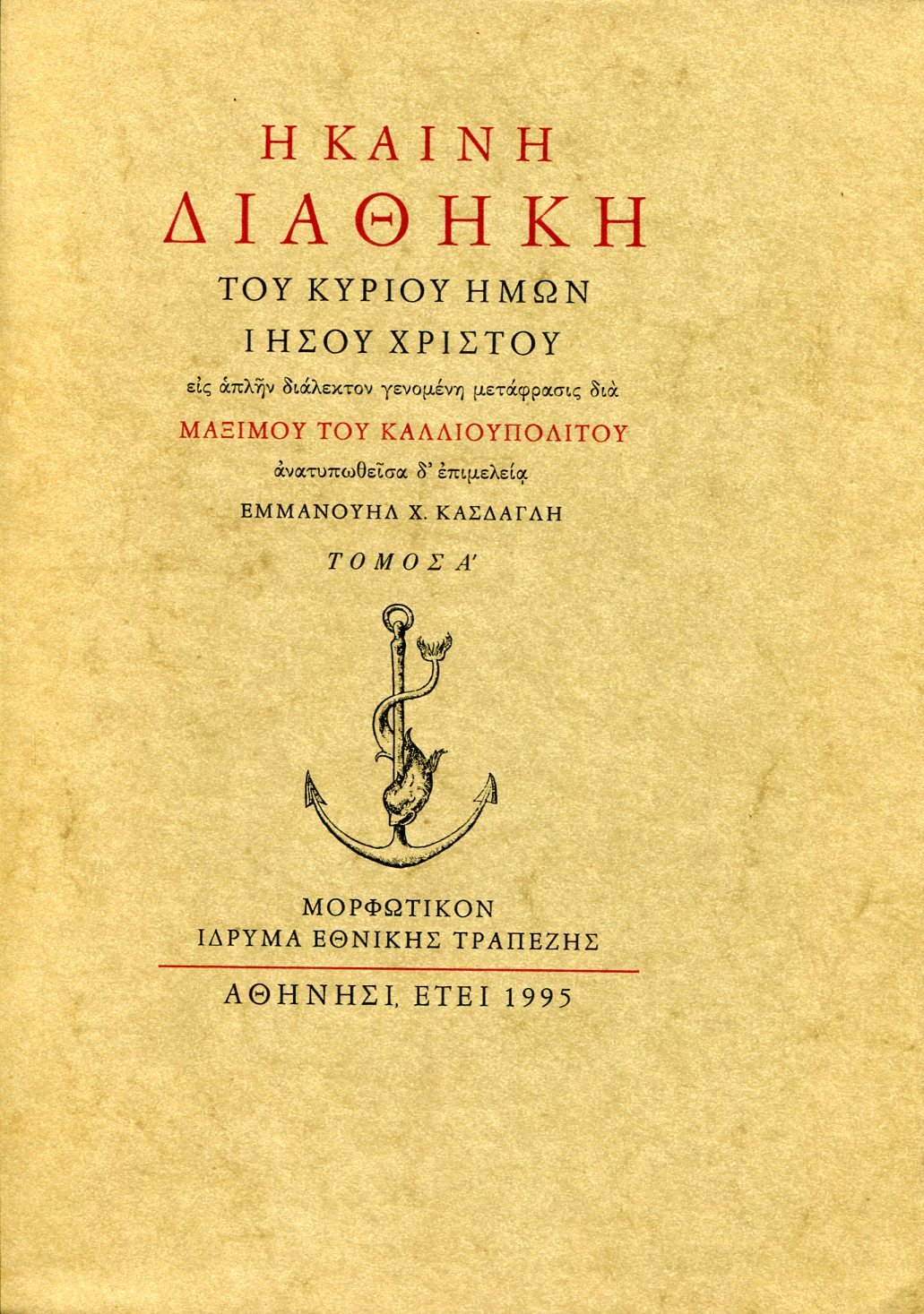 Η ΚΑΙΝΗ ΔΙΑΘΗΚΗ ΤΟΥ ΚΥΡΙΟΥ ΗΜΩΝ ΙΗΣΟΥ ΧΡΙΣΤΟΥ (ΤΡΙΤΟΜΟ)