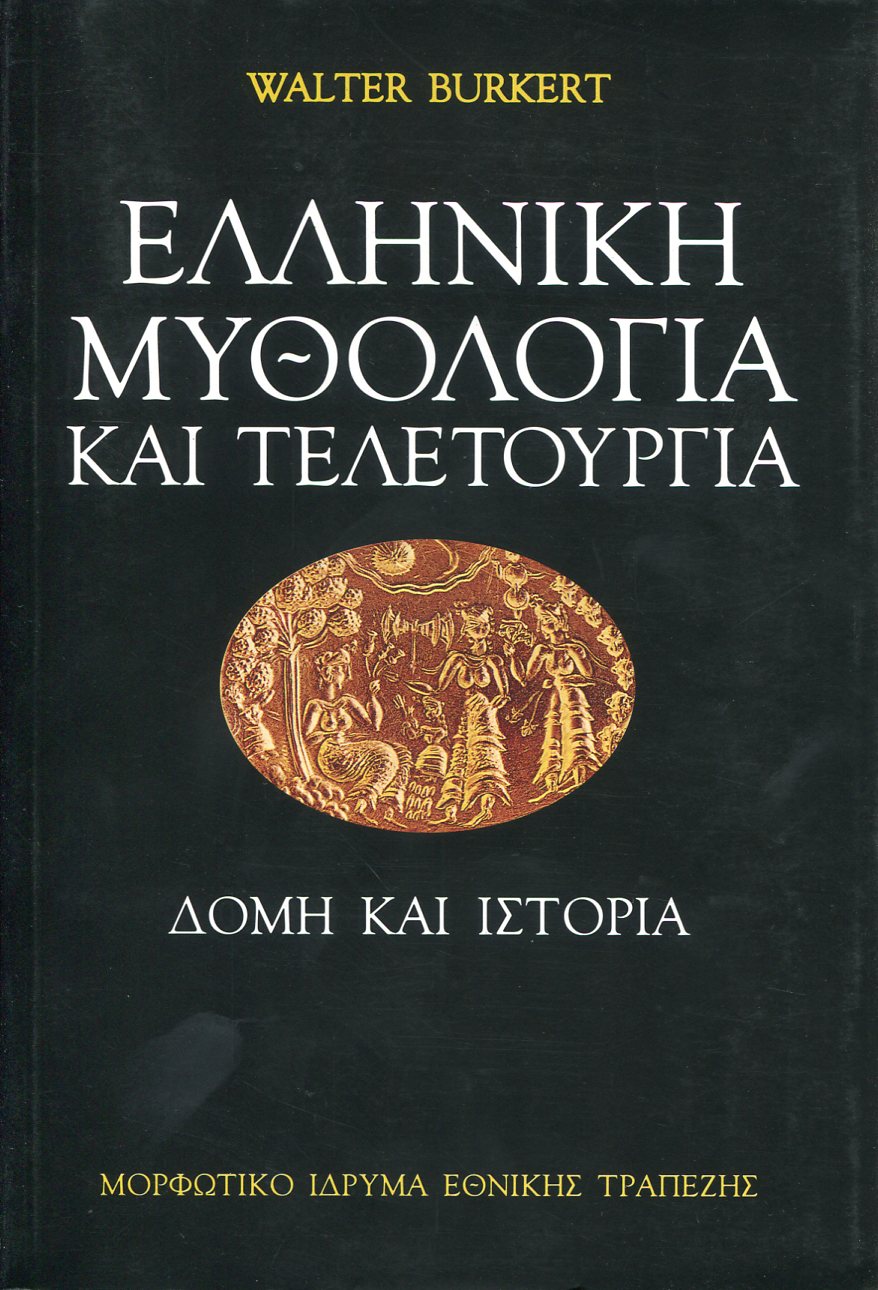 ΕΛΛΗΝΙΚΗ ΜΥΘΟΛΟΓΙΑ ΚΑΙ ΤΕΛΕΤΟΥΡΓΙΑ