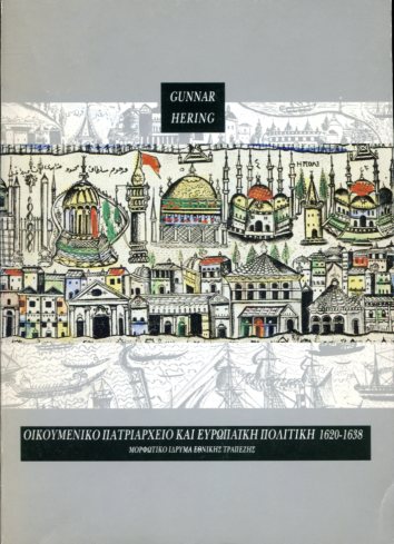 ΟΙΚΟΥΜΕΝΙΚΟ ΠΑΤΡΙΑΡΧΕΙΟ ΚΑΙ ΕΥΡΩΠΑΪΚΗ ΠΟΛΙΤΙΚΗ 1620-1638