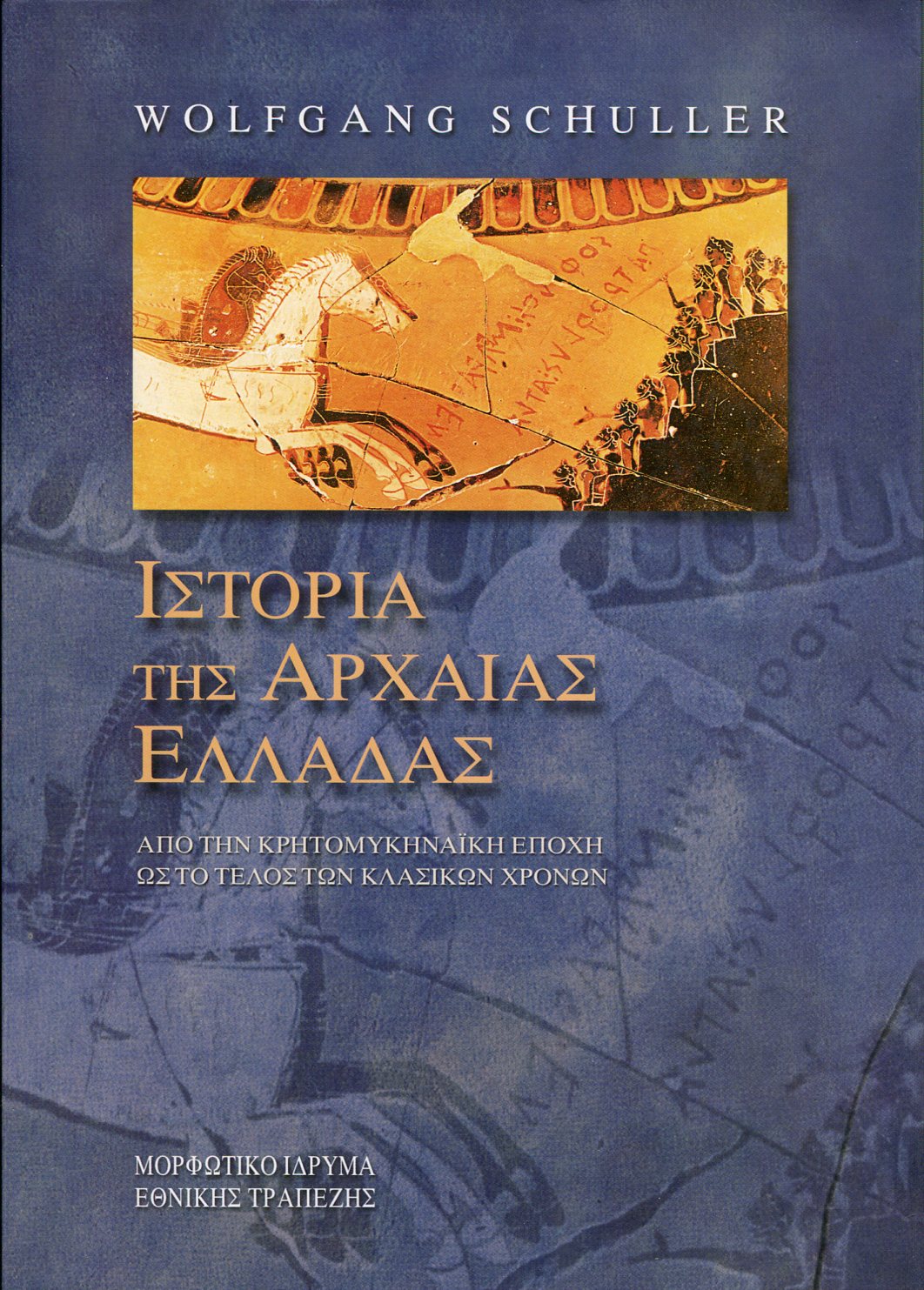 ΙΣΤΟΡΙΑ ΤΗΣ ΑΡΧΑΙΑΣ ΕΛΛΑΔΑΣ