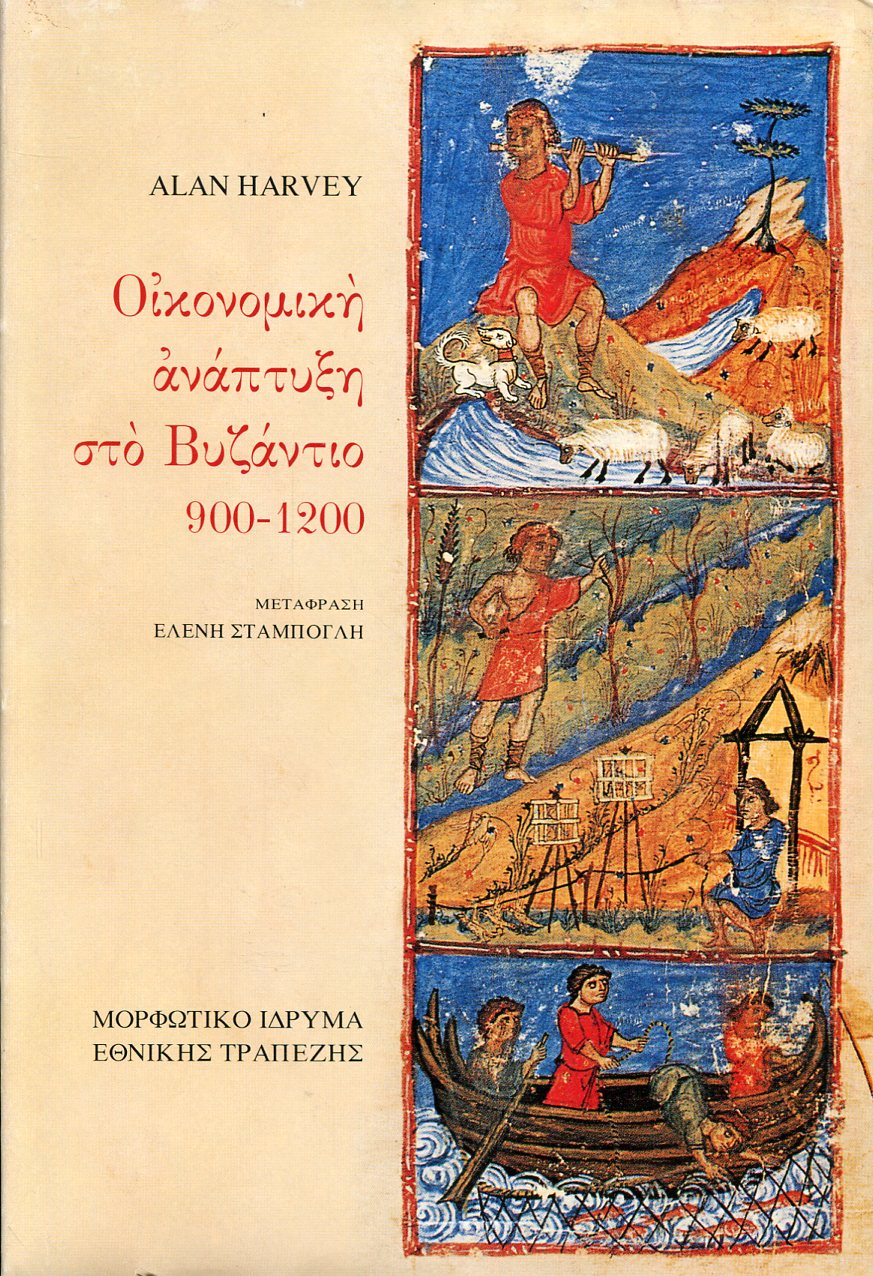 ΟΙΚΟΝΟΜΙΚΗ ΑΝΑΠΤΥΞΗ ΣΤΟ ΒΥΖΑΝΤΙΟ 900-1200