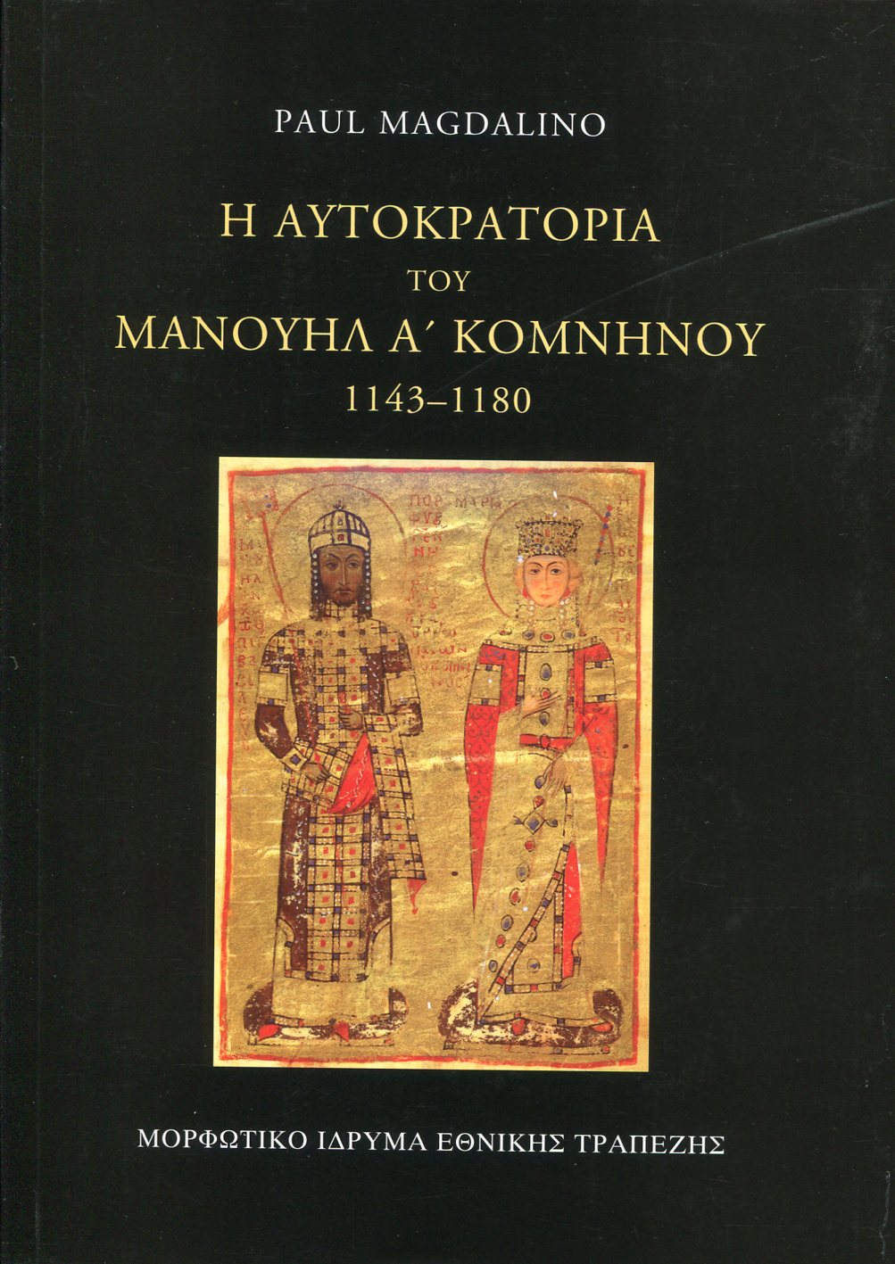 Η ΑΥΤΟΚΡΑΤΟΡΙΑ ΤΟΥ ΜΑΝΟΥΗΛ Α΄ ΚΟΜΝΗΝΟΥ 1143-1180