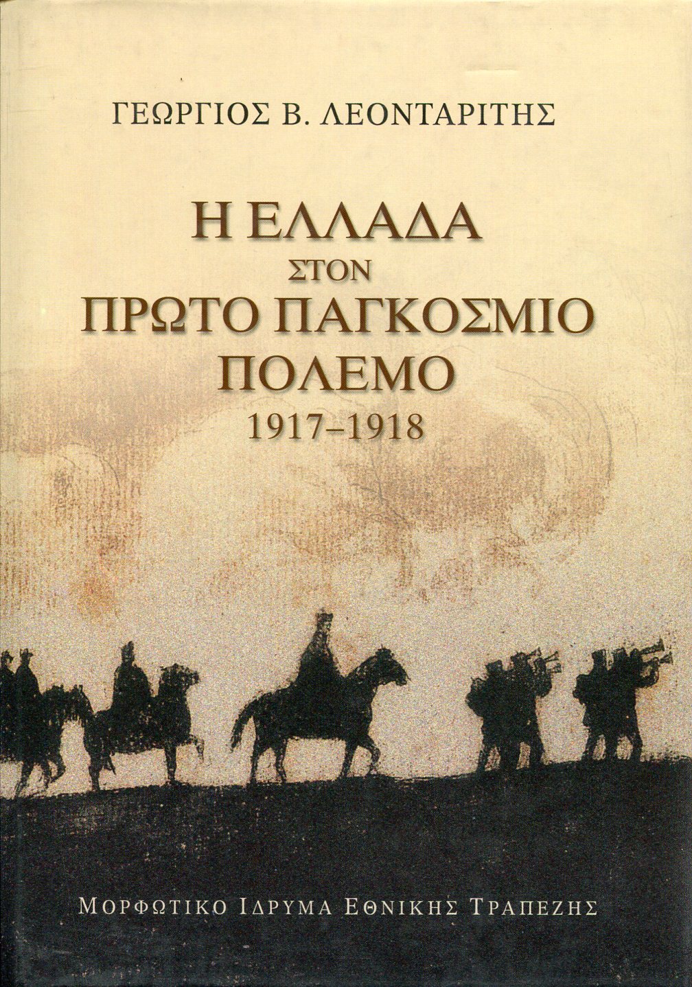 Η ΕΛΛΑΔΑ ΣΤΟΝ ΠΡΩΤΟ ΠΑΓΚΟΣΜΙΟ ΠΟΛΕΜΟ 1917-1918