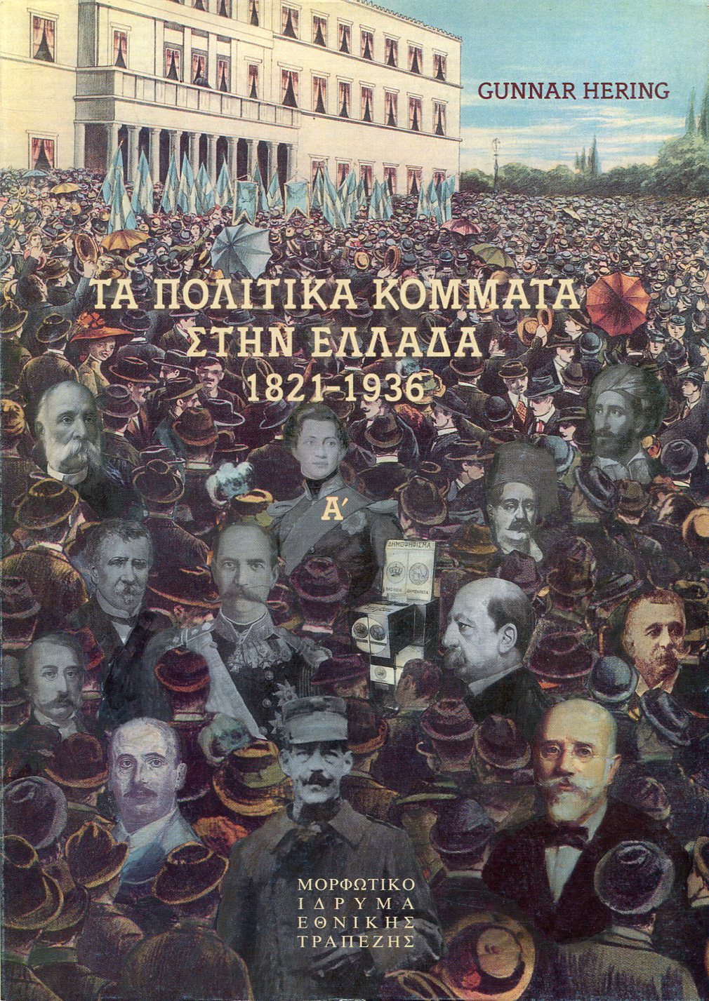 ΤΑ ΠΟΛΙΤΙΚΑ ΚΟΜΜΑΤΑ ΣΤΗΝ ΕΛΛΑΔΑ 1821-1936 (ΔΙΤΟΜΟ)