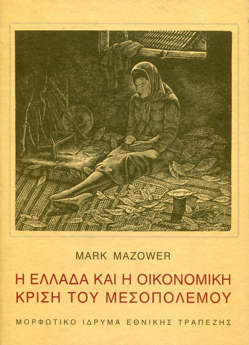 Η ΕΛΛΑΔΑ ΚΑΙ Η ΟΙΚΟΝΟΜΙΚΗ ΚΡΙΣΗ ΤΟΥ ΜΕΣΟΠΟΛΕΜΟΥ