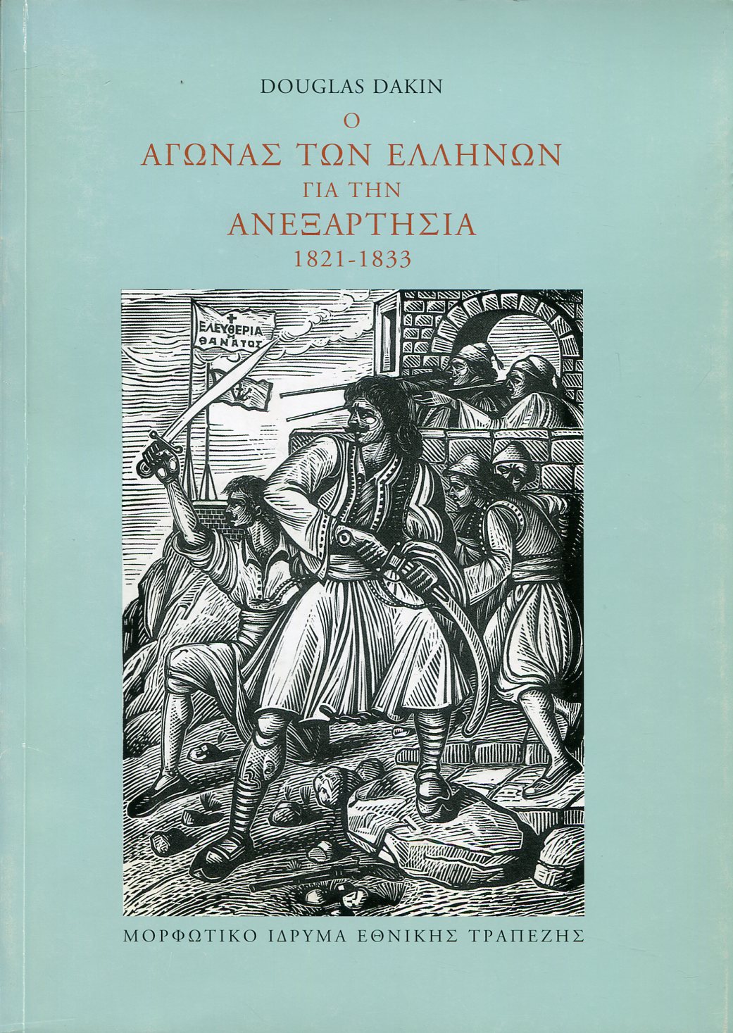 Ο ΑΓΩΝΑΣ ΤΩΝ ΕΛΛΗΝΩΝ ΓΙΑ ΤΗΝ ΑΝΕΞΑΡΤΗΣΙΑ 1821-1833