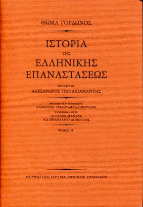 ΙΣΤΟΡΙΑ ΤΗΣ ΕΛΛΗΝΙΚΗΣ ΕΠΑΝΑΣΤΑΣΕΩΣ (ΤΡΙΤΟΜΟ)