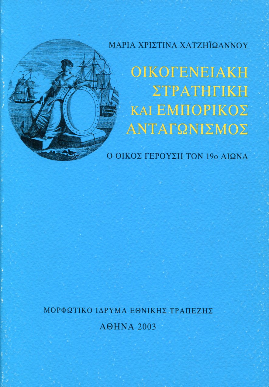 ΟΙΚΟΓΕΝΕΙΑΚΗ ΣΤΡΑΤΗΓΙΚΗ ΚΑΙ ΕΜΠΟΡΙΚΟΣ ΑΝΤΑΓΩΝΙΣΜΟΣ