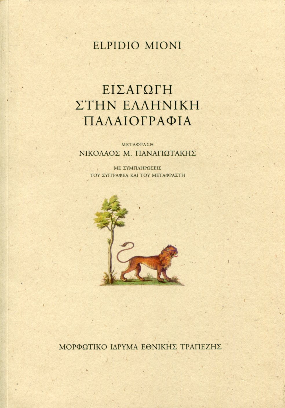 ΕΙΣΑΓΩΓΗ ΣΤΗΝ ΕΛΛΗΝΙΚΗ ΠΑΛΑΙΟΓΡΑΦΙΑ