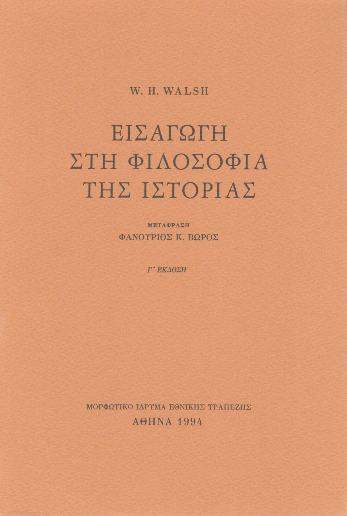 ΕΙΣΑΓΩΓΗ ΣΤΗ ΦΙΛΟΣΟΦΙΑ ΤΗΣ ΙΣΤΟΡΙΑΣ