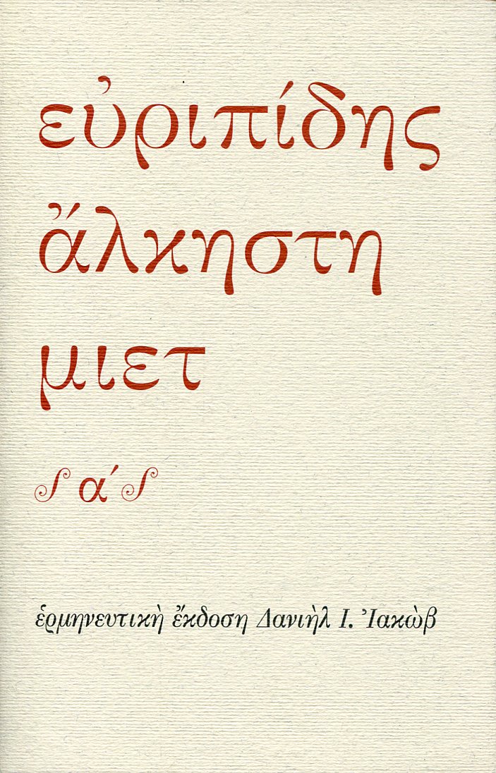 ΕΥΡΙΠΙΔΟΥ ΑΛΚΗΣΤΗ (ΔΙΤΟΜΟ)