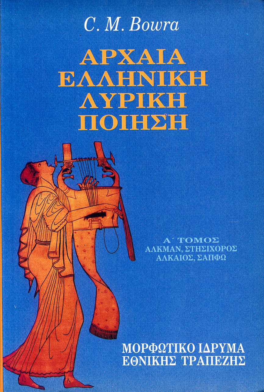 ΑΡΧΑΙΑ ΕΛΛΗΝΙΚΗ ΛΥΡΙΚΗ ΠΟΙΗΣΗ (ΠΡΩΤΟΣ ΤΟΜΟΣ)