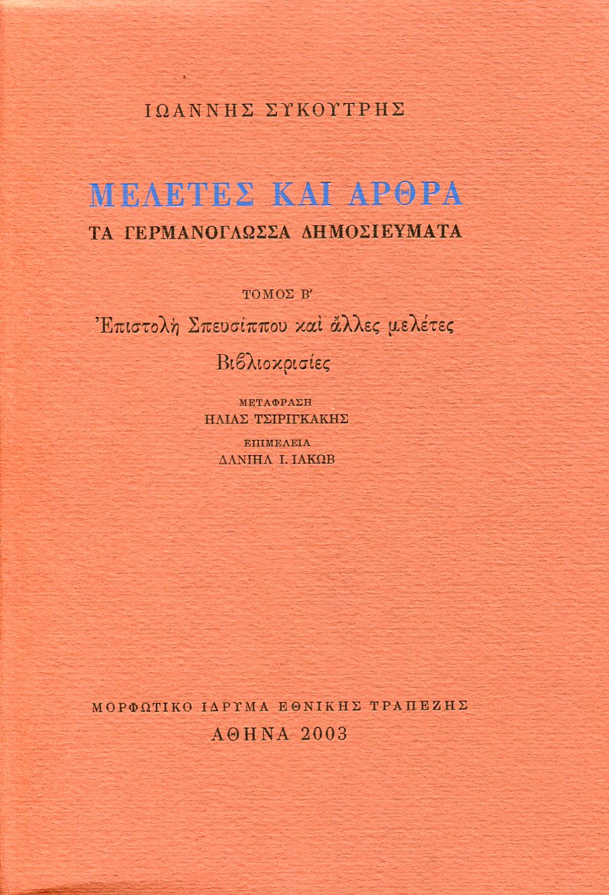 ΜΕΛΕΤΕΣ ΚΑΙ ΑΡΘΡΑ (ΔΕΥΤΕΡΟΣ ΤΟΜΟΣ)