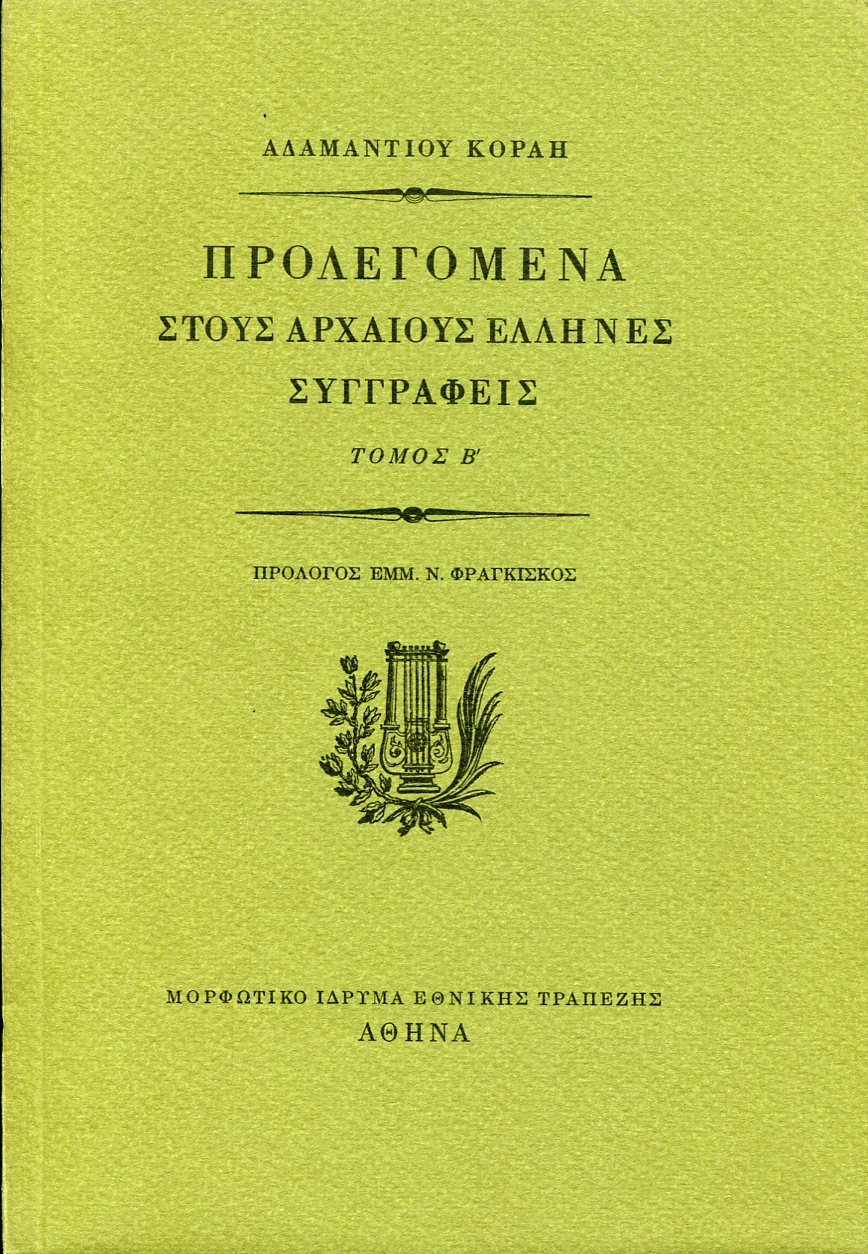 ΠΡΟΛΕΓΟΜΕΝΑ ΣΤΟΥΣ ΑΡΧΑΙΟΥΣ ΕΛΛΗΝΕΣ ΣΥΓΓΡΑΦΕΙΣ (ΔΕΥΤΕΡΟΣ ΤΟΜΟΣ)