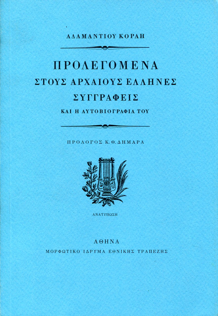 ΠΡΟΛΕΓΟΜΕΝΑ ΣΤΟΥΣ ΑΡΧΑΙΟΥΣ ΕΛΛΗΝΕΣ ΣΥΓΓΡΑΦΕΙΣ (ΠΡΩΤΟΣ ΤΟΜΟΣ)