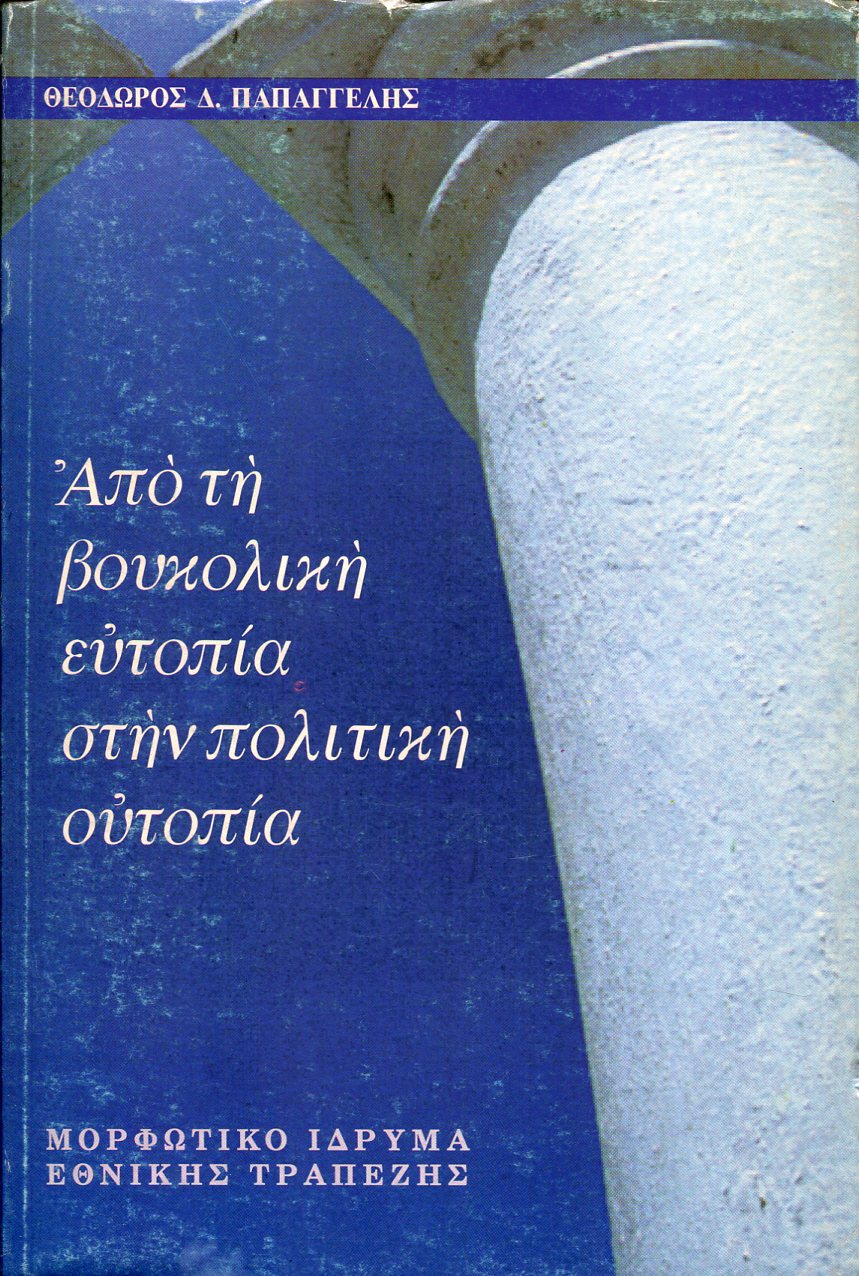 ΑΠΟ ΤΗ ΒΟΥΚΟΛΙΚΗ ΕΥΤΟΠΙΑ ΣΤΗΝ ΠΟΛΙΤΙΚΗ ΟΥΤΟΠΙΑ