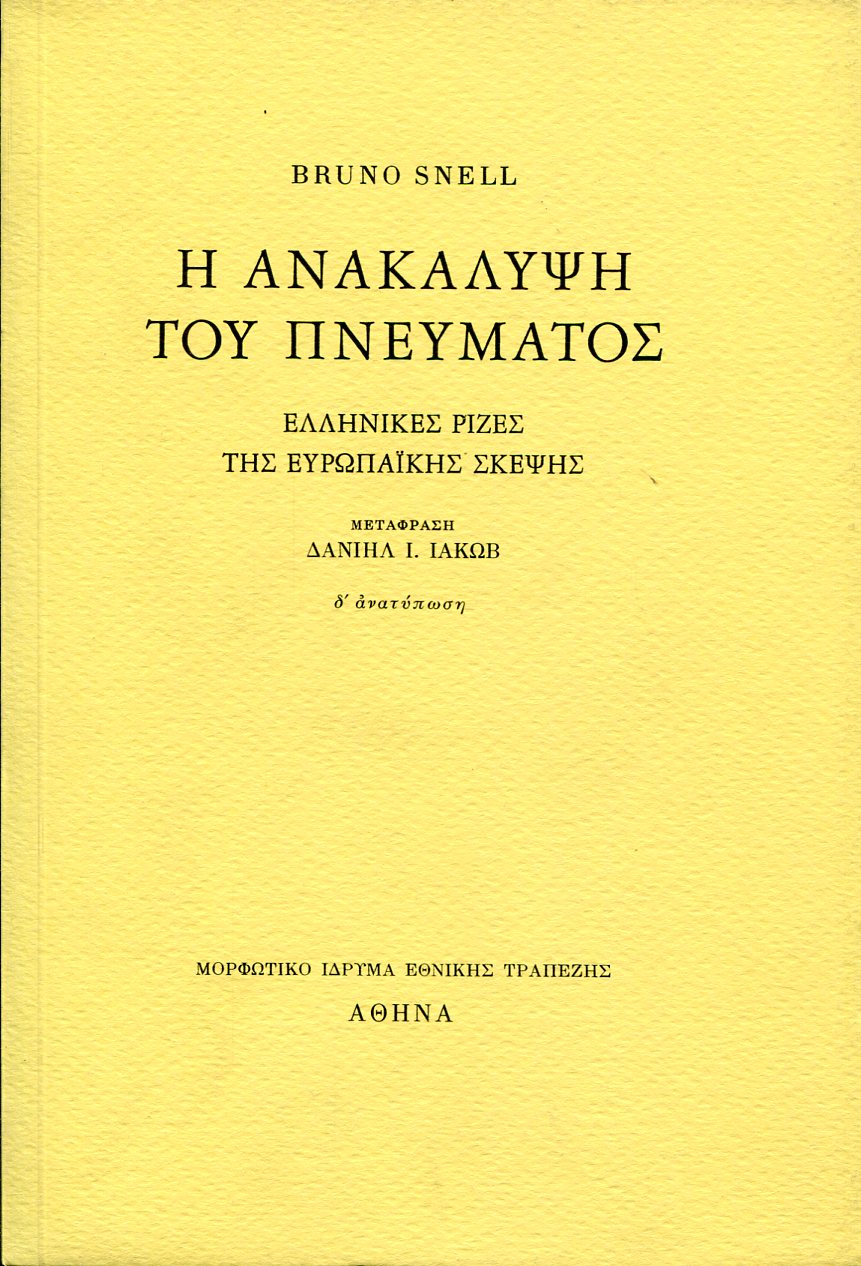 Η ΑΝΑΚΑΛΥΨΗ ΤΟΥ ΠΝΕΥΜΑΤΟΣ