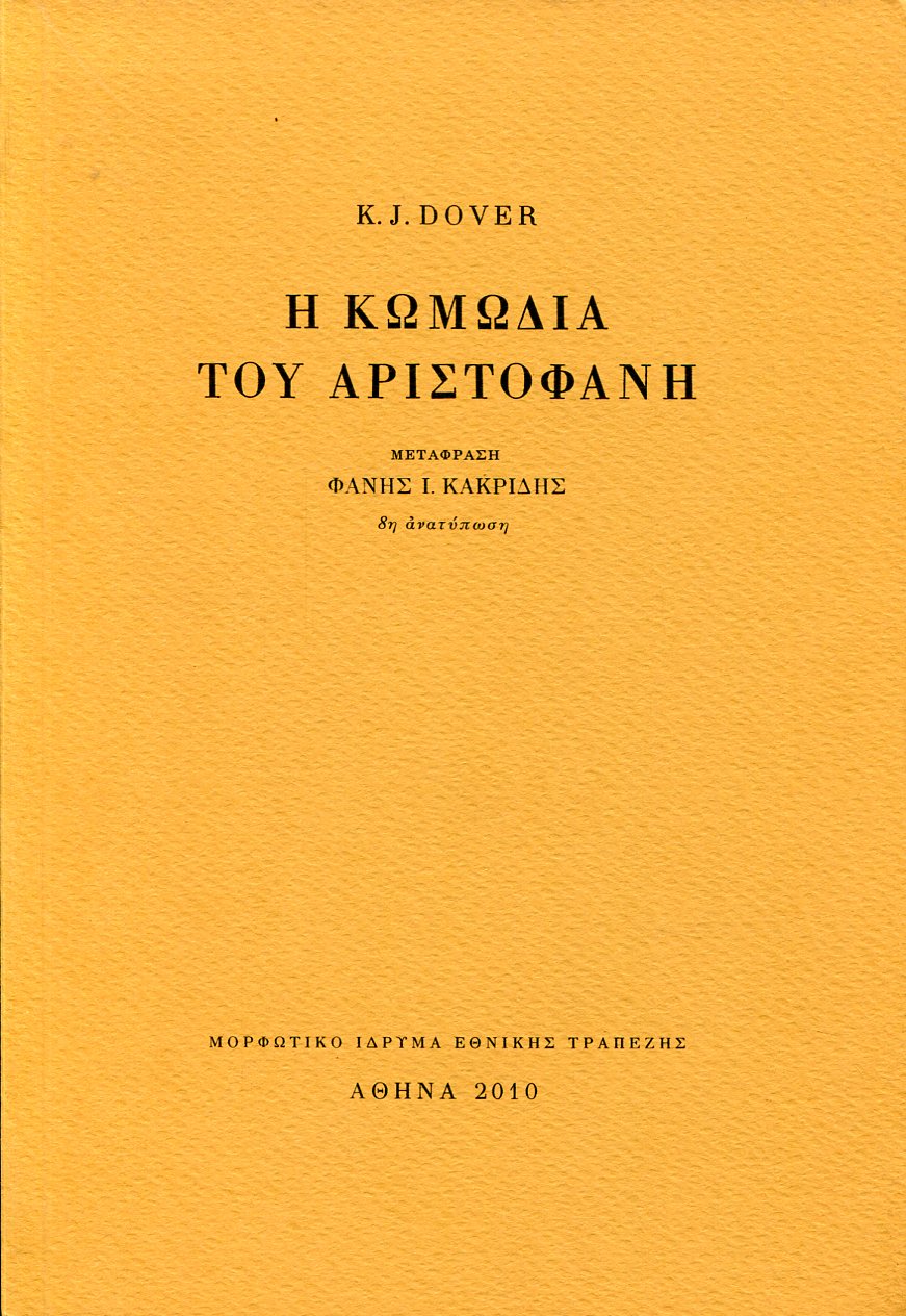 Η ΚΩΜΩΔΙΑ ΤΟΥ ΑΡΙΣΤΟΦΑΝΗ